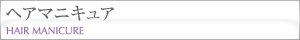 ヘアマニキュア