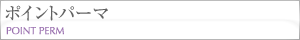 ポイントパーマ