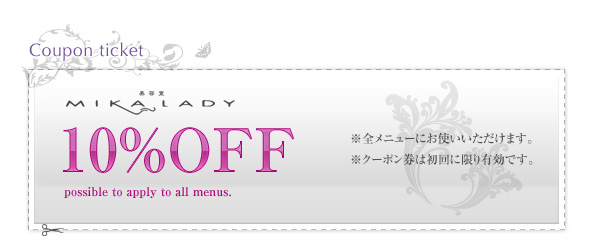 ミカレデイ初回限定10%OFFクーポン