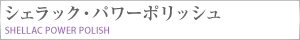 シェラック・パワーポリッシュ