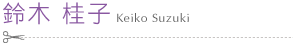 ミカレデイ 社長鈴木桂子