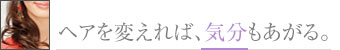 最高のリラクゼーションを。